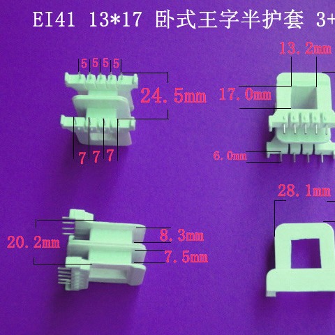 厂家供应EI41 13*17卧式王字3+4护套插针式变压器电源骨架胶芯