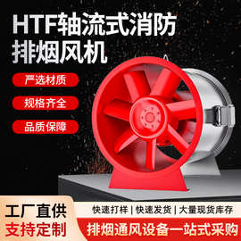 HTF轴流式消防排烟风机工业厂房耐高温强排烟管道通风送风机