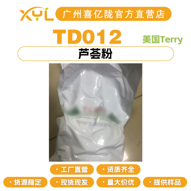 美国泰利Terry 芦荟粉 TD012 100:1 保湿护肤化妆品原料 100g起订