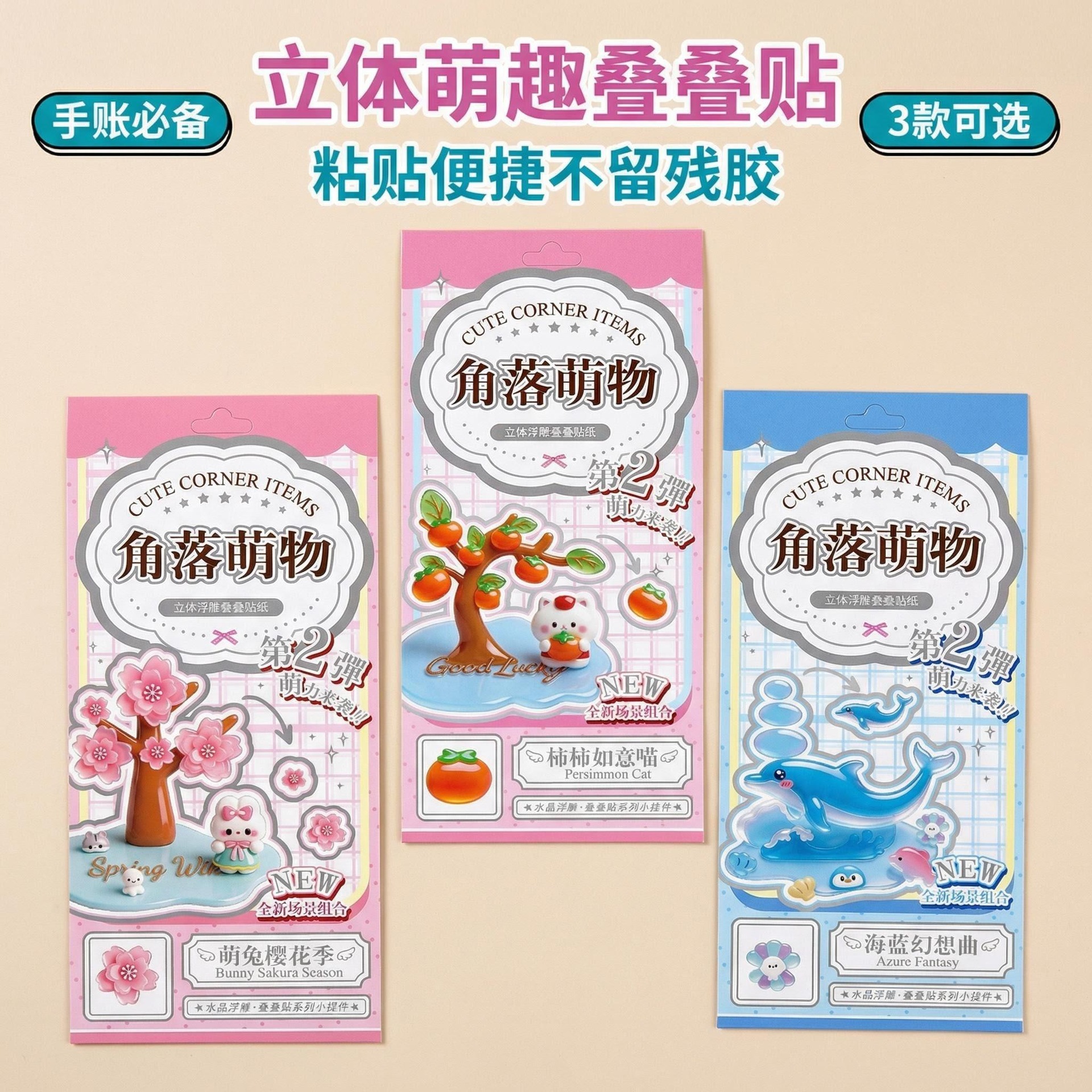 主图:三款立体贴纸合集展示