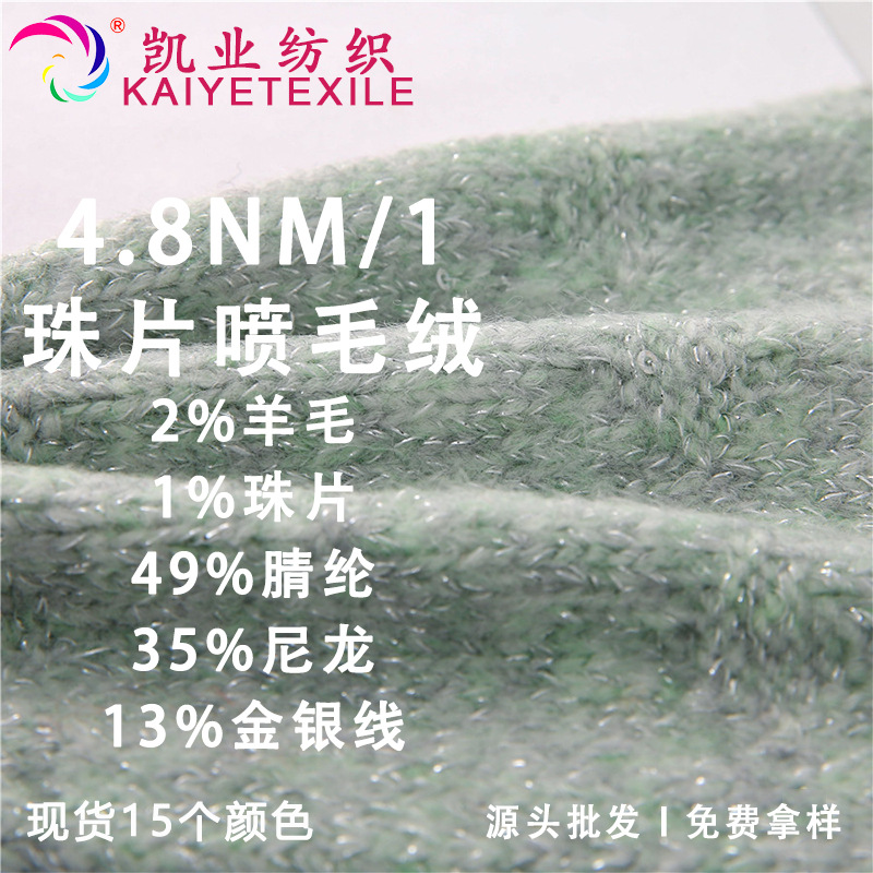 凯业 4.8NM/1珠片喷毛绒花式羊毛混纺纱线亮片拉毛纱喷毛线批发