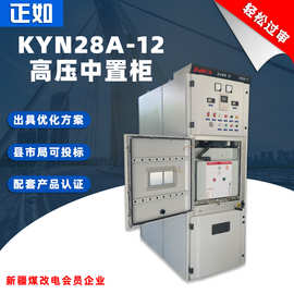 KYN28A-12中置柜进线出线环网柜金属铠装可移开式10KV成套开关柜