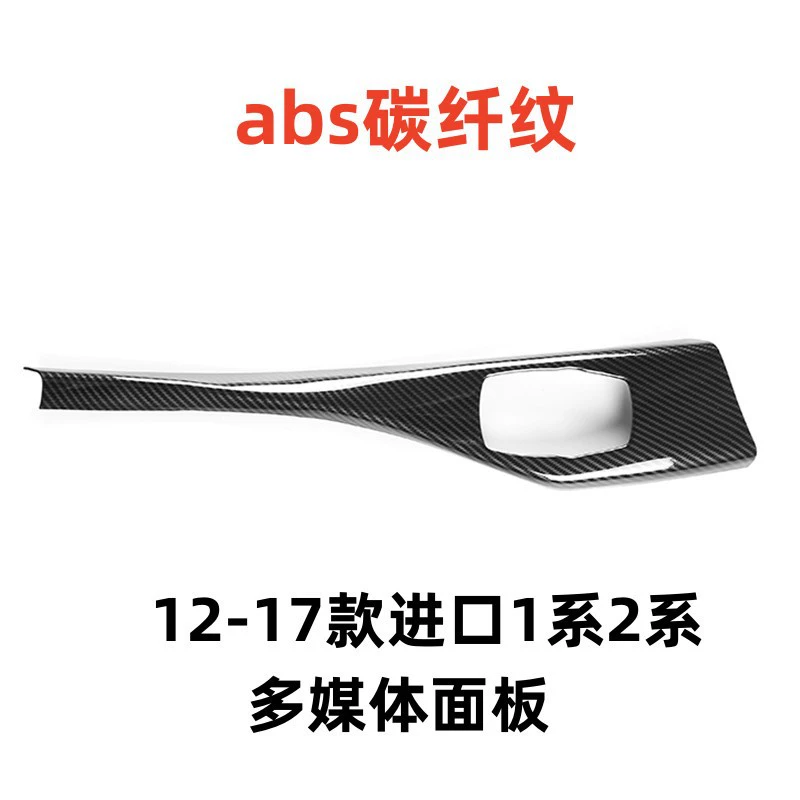 Подходит для BMW 1 серии F202 серии центрального управления мультимедийной многофункциональной панели интерьера модификации углеродного волокна