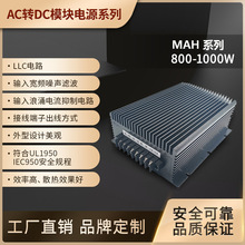 隔离宽频交流模块式电源 ACDC高稳定直流模块800-1000W模块式MAH