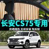 长安CS75汽车窗帘遮阳帘防晒隔热遮光帘夏季车用帘侧窗遮阳挡|ms