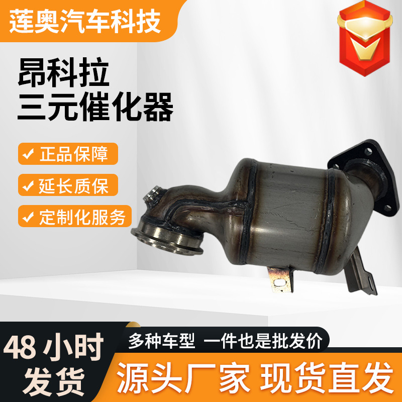 适用别克昂科雷1.4T三元催化器总成外贸跨境 三元催化器转化器