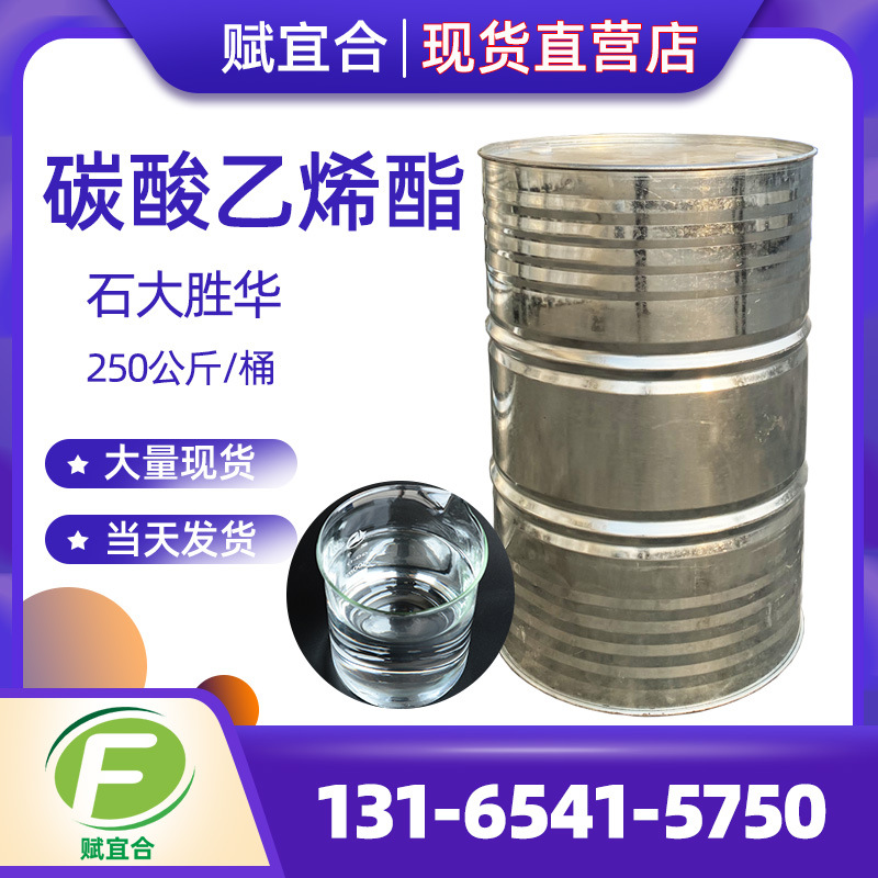 碳酸乙烯酯 高纯度优等级EC 99.99%含量 电池用 支持一件代发