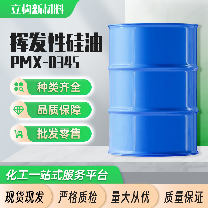 PMX-0345Z道康宁环五聚二甲基硅氧烷dc345挥发性硅油清爽不油腻