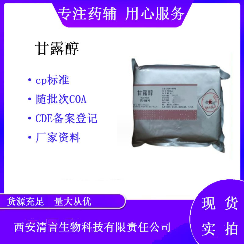 药用级甘露醇 cp2020药典 1公斤/袋注射可用COA有内毒素检测