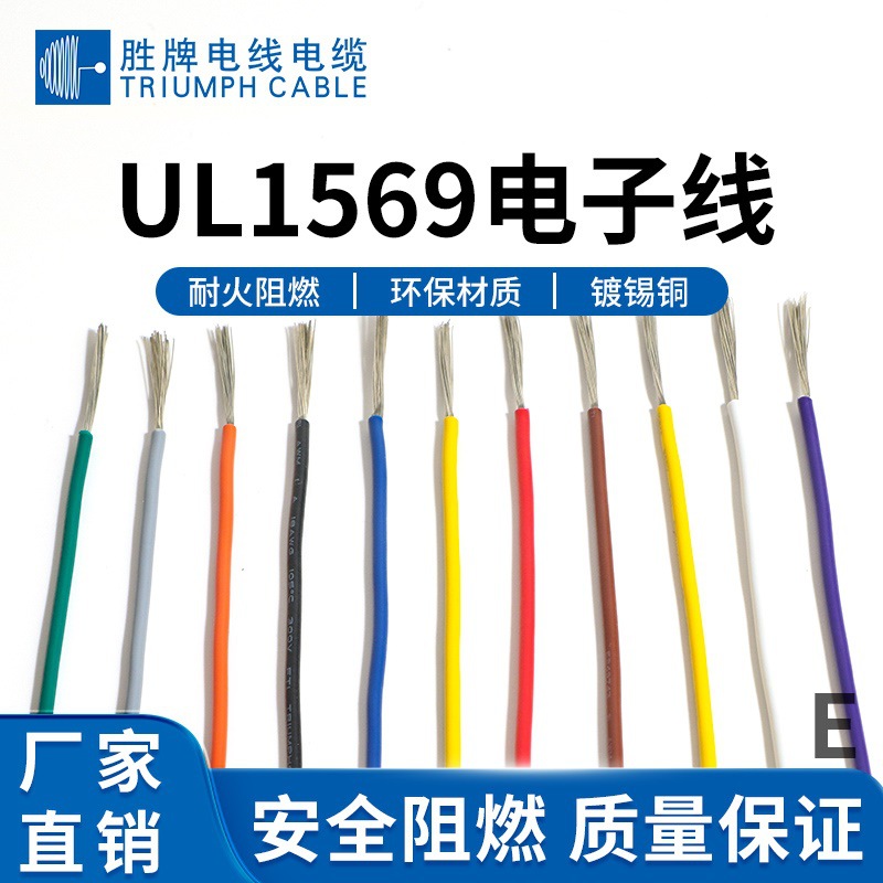 胜牌一件代发美标UL1569电子线20awg~30awg电子线 阻燃105度灯具