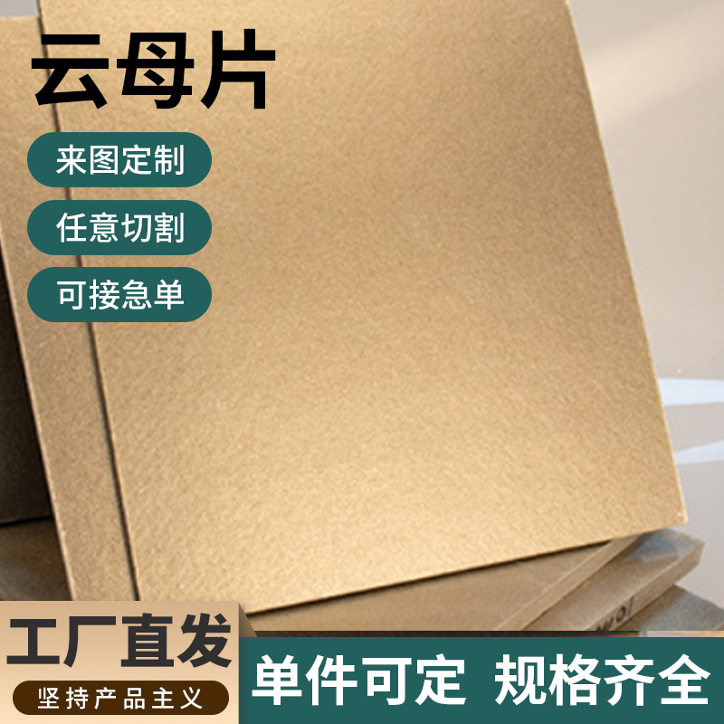 耐高温绝缘云母板零切加工云母片 云母块
