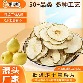 散装梨片批发雪梨片散装梨片水果片泡茶水果干源头工厂价格从优