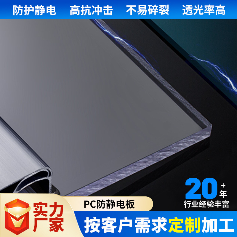 厂家直供防静电PC耐力板塑料板可裁切表面防静电涂层PC防静电板