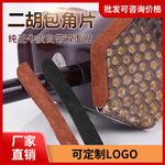 手工牛皮二胡包角片二胡护角片保护胡琴蛇皮琴筒防磨包角贴配件