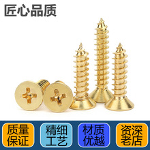 十字槽沉头自攻螺丝平头尖尾螺栓黄铜家具木螺钉批发可来加工