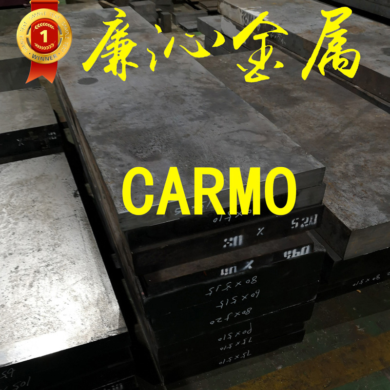 供应CARMO模具钢CARMO模具钢板CARMO模具圆钢小圆棒 规格齐全