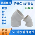 PVC排水管件45度直角弯头 白色PVC-U环保排水管件弯头批发