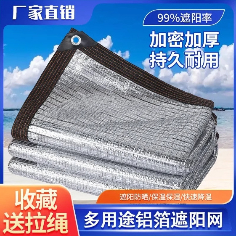 铝箔遮阳网防晒网加厚加密遮抗老化户外多肉阳台隔热遮家用