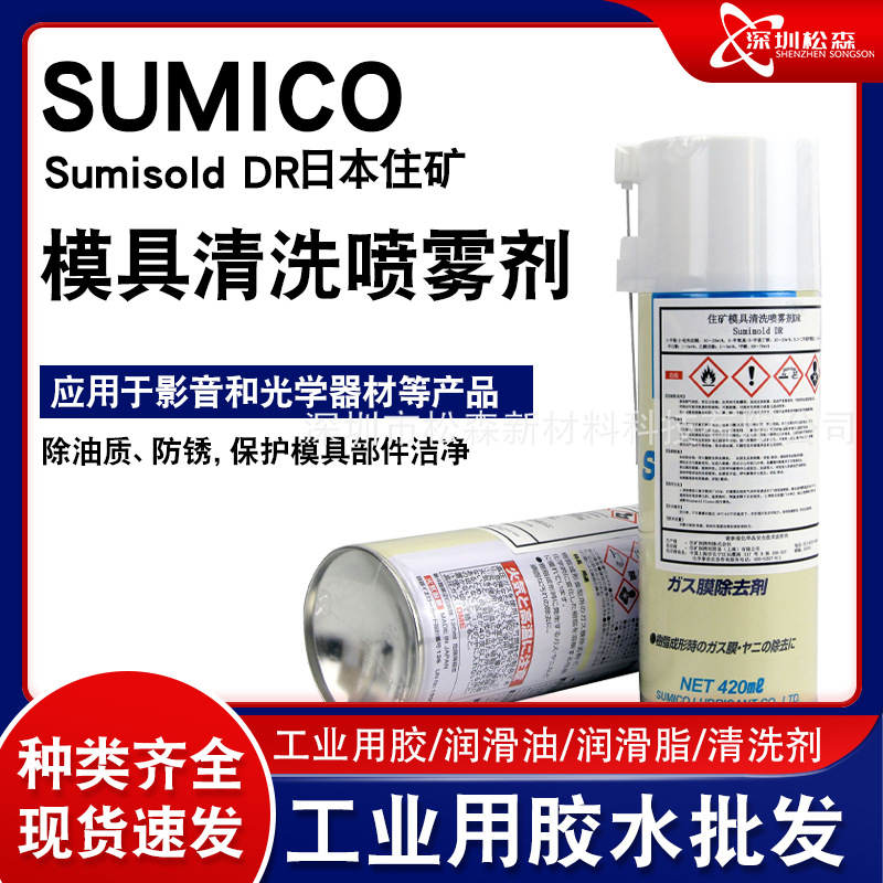 SUMICO日本住矿 Sumimold DR 562736模具机器胶渍清洗剂清洁喷剂