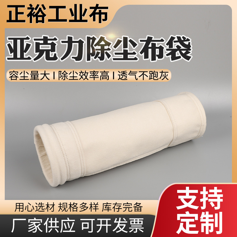 亚克力布袋PTFE亚克力除尘布袋厂家现货供应中温工业除尘布袋