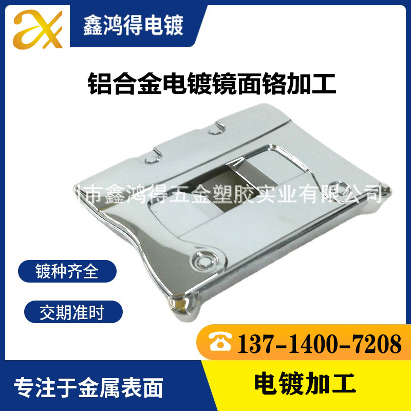 铝合金镀铬加工龙岗电镀硬铬加工五金电镀厂镀铬加工水电镀厂哑光