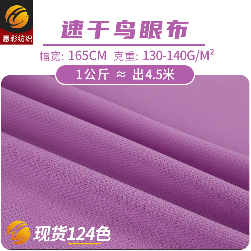 全涤鸟眼网布 120克-250克鸟眼布家纺宽幅鸟眼工作服运动服速干布