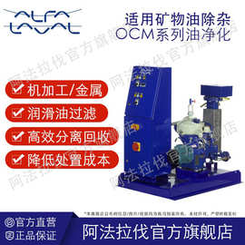 阿法拉伐全新高速碟片式离心机液压油过滤器矿物油净化OCM系列