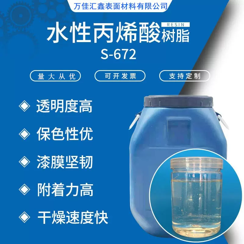 S-672水性快干型丙烯酸树脂 水性抗堆叠高硬度高温不回粘树脂