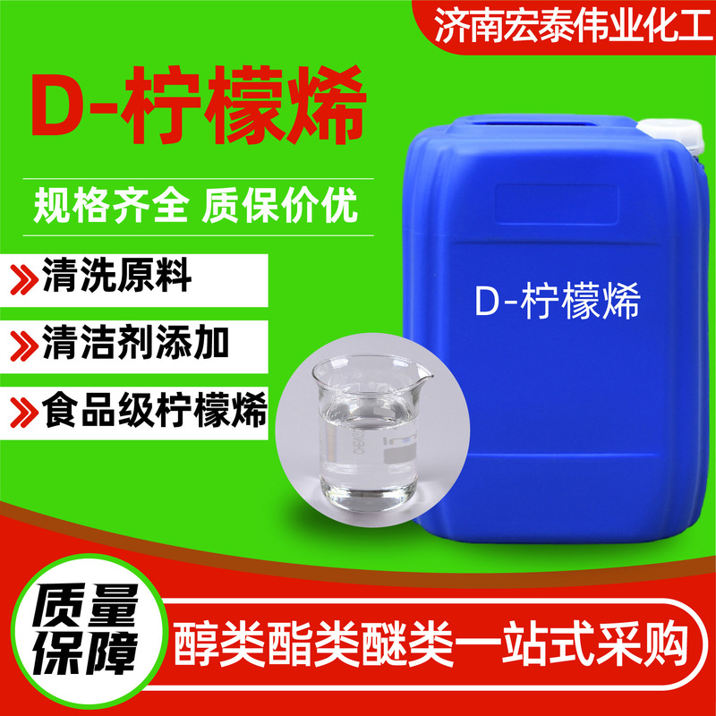 D-Limonene Oil-Soluble/Water-Soluble Industrial Grade Cleaning and Cleaning Additive to Remove Glue and Oil Stains 95% Content D-Limonene