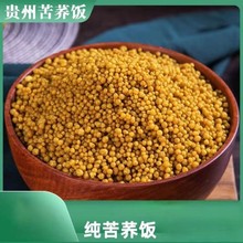 贵州威宁荞小泗苦荞饭优质苦荞麦多种营养品质颗粒食用软糯