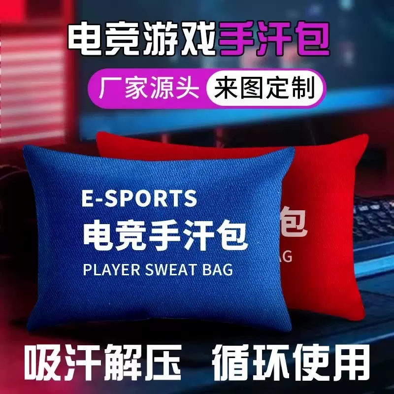 游戏手汗包职业选手同款解压包LOL吃鸡FPS大号吸湿速干干燥包定制