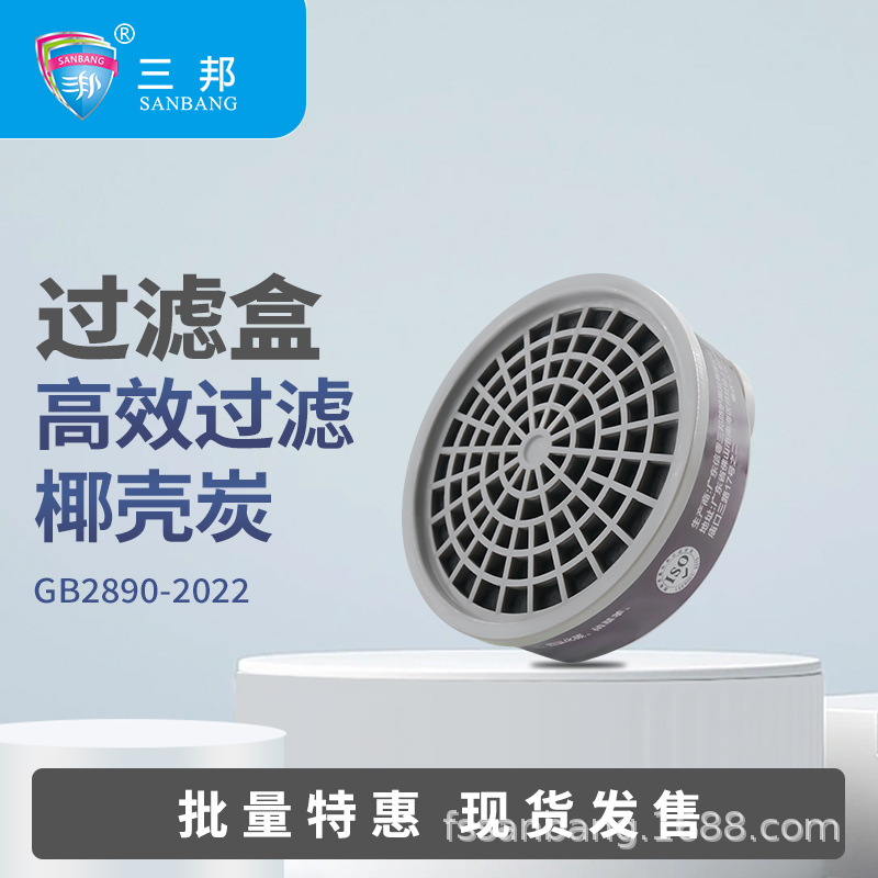 三邦防毒面具活性炭滤毒盒自吸过滤式防毒面具配件有机气体滤毒盒