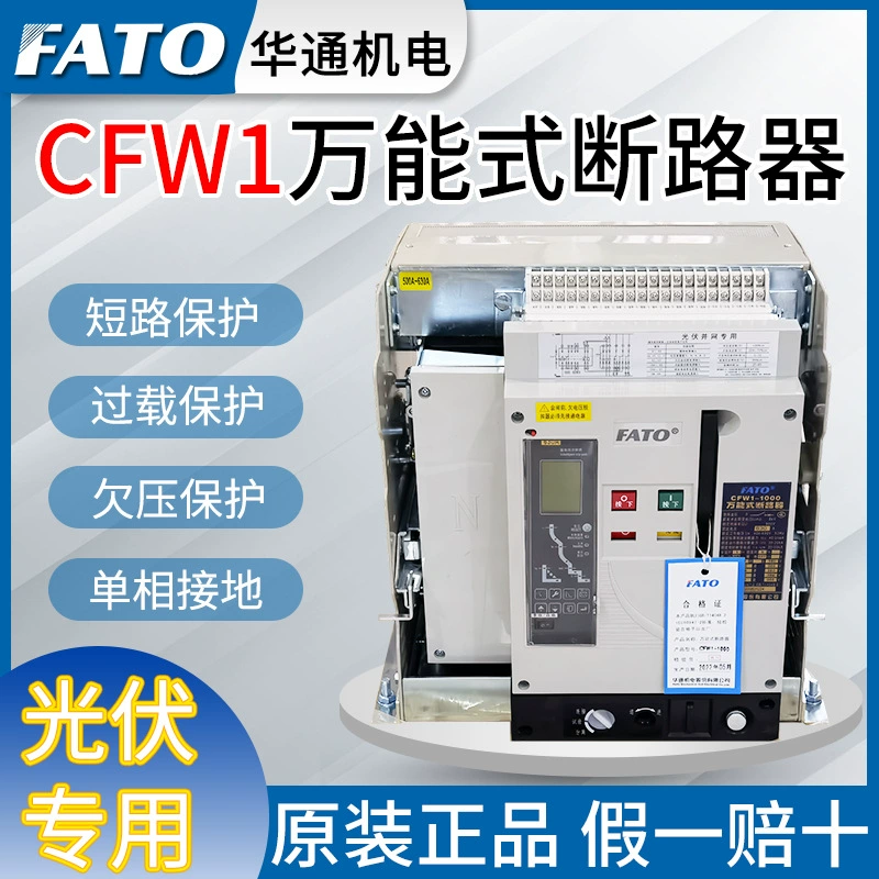 Оригинальный универсальный автоматический выключатель Huatong для фотоэлектрических систем CFW1-3200-2500A-2000-1600A-1000A