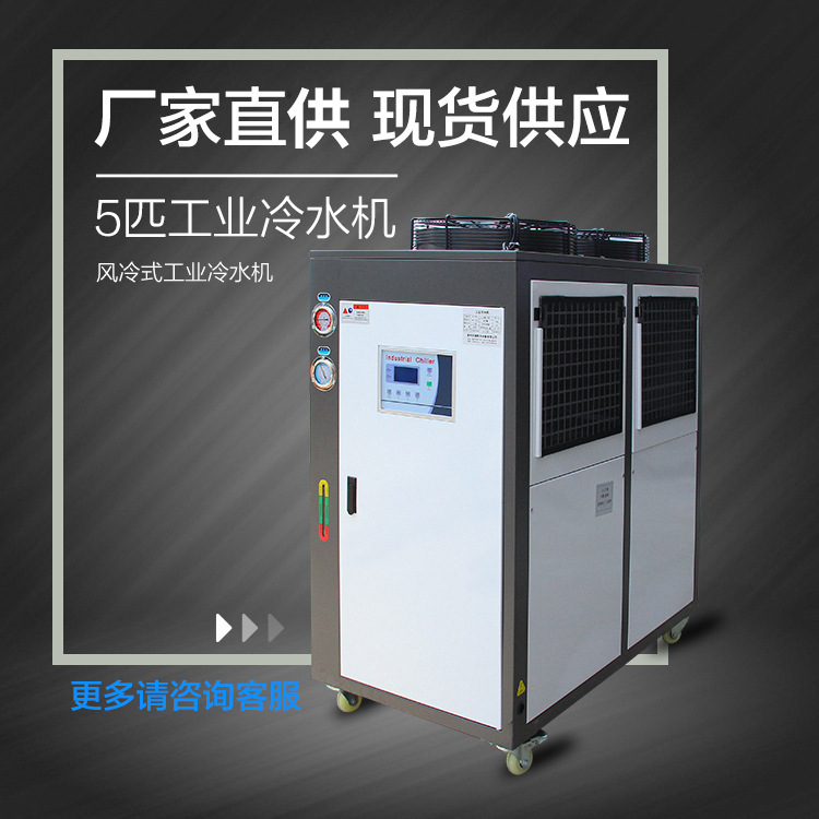 厂家货源风冷式冷水机 工业5匹风冷式冷冻机 工业冷水机制冷设备