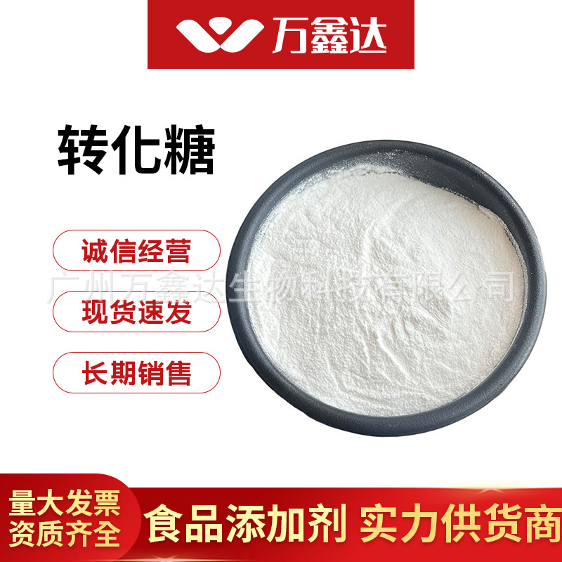 现货批发 长期销售 食品级 转化糖 质量保障 1kg起订 量大优惠无