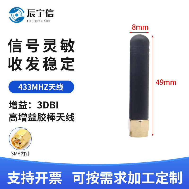 433M无线串口胶棒天线  5cm无线模块天线 全向单鞭高增益胶棒天线