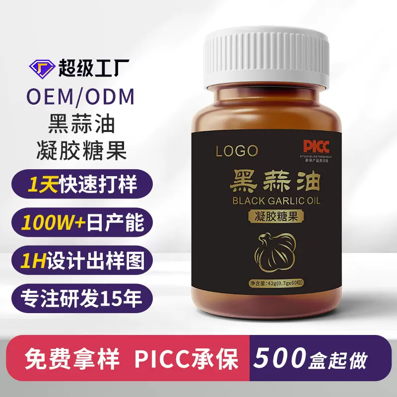 黑蒜油凝胶糖果代加工沙棘果油黑蒜精华提取物100粒贴牌代工