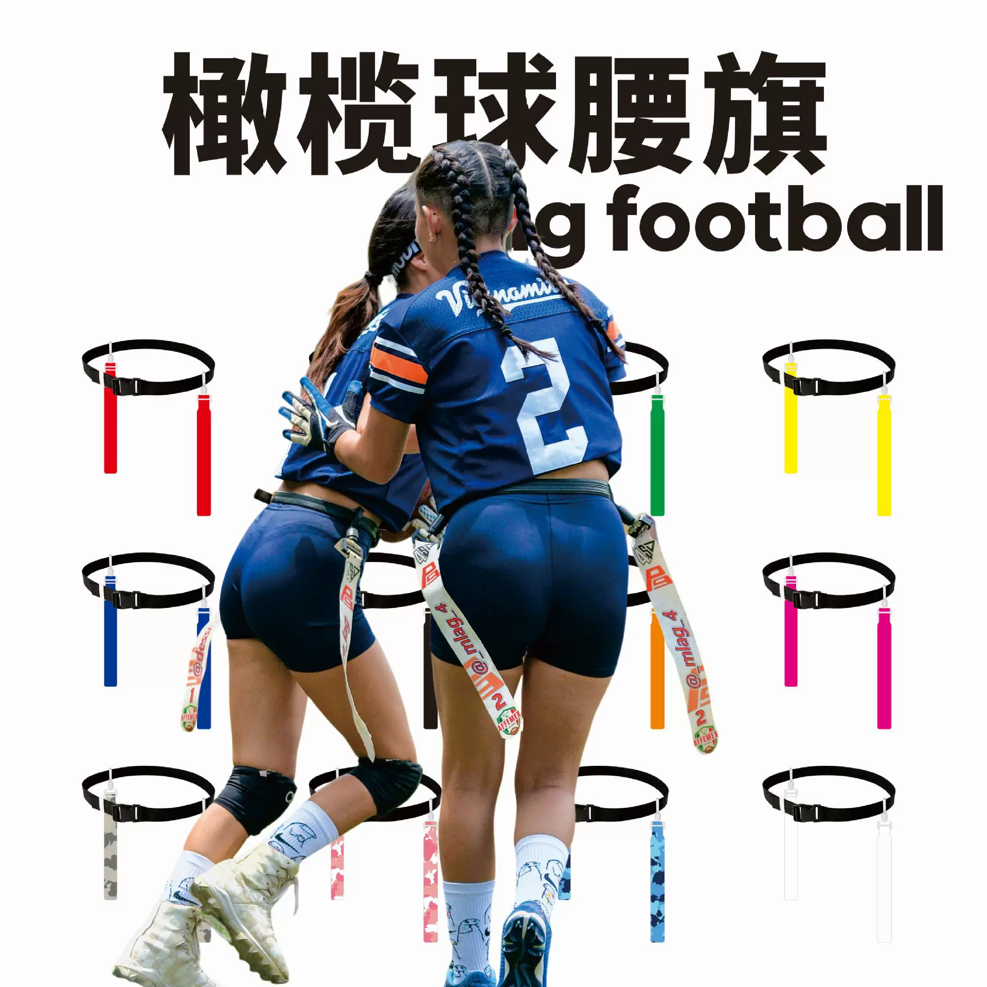 腰旗橄榄球腰带美式橄榄球腰旗成人儿童装备Flag football腰带
