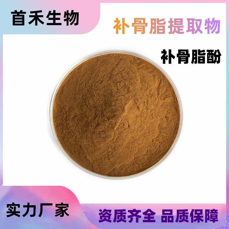 补骨脂提取物10:1补骨脂素破故纸故子补骨脂酚CAS:10309-37-2