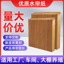 水帘纸湿帘畜牧养殖工厂车间大棚降温湿帘纸水帘墙蒸发式水帘纸芯