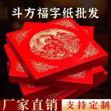 斗方红纸春联批发2026年加厚春节万年红福字小张手写空白对联书法