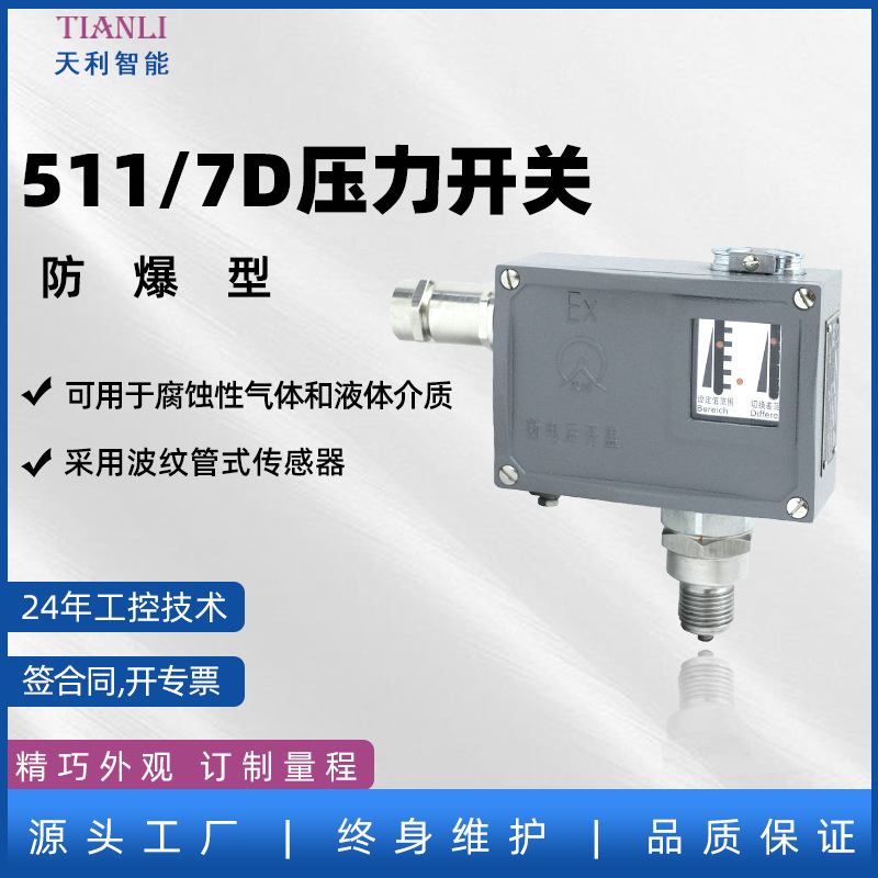 防爆压力开关 511/7D生产厂家常州天利压力控制器可调
