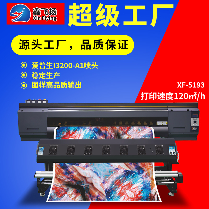 鑫飞扬热转印打纸印花机高速热升华服装印花打印设备服装印花机