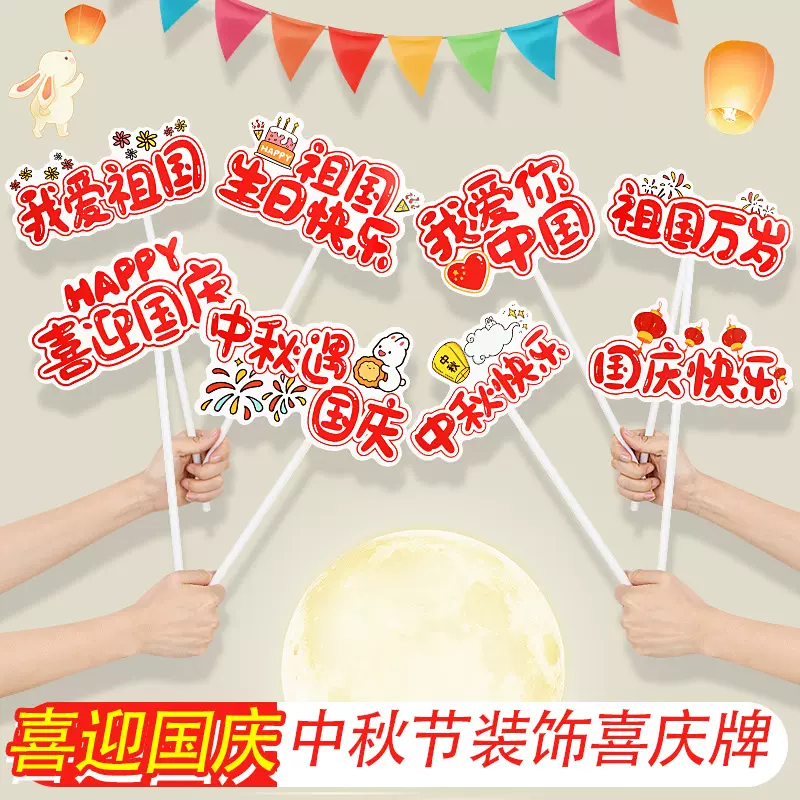 中秋国庆氛围手举牌喜庆牌活动装饰场地布置道具教师节拍照手持牌