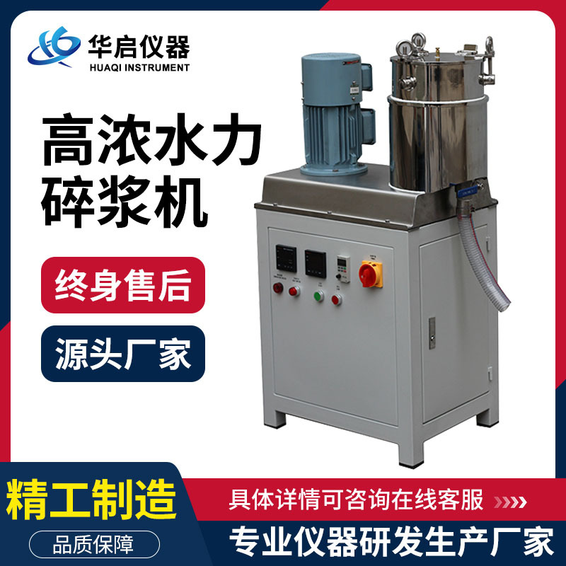 制浆造纸实验室原生浆或再生浆的解离试验机高浓水力碎浆机