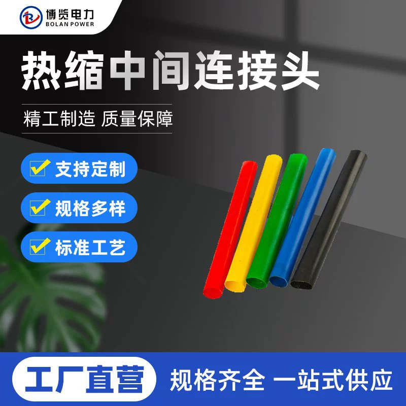 Соединитель промежуточный для кабеля низковольтного (1 кВ), термоусадочный, соединительная трубка, аксессуары для кабеля, промежуточный соединитель