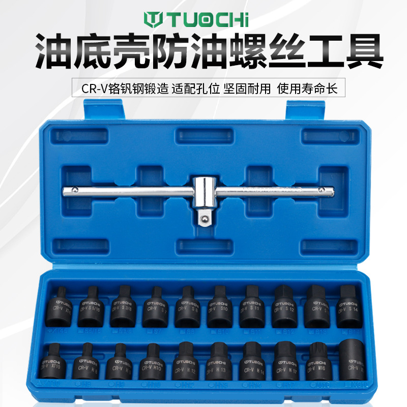 汽车油底壳放油螺丝工具油底壳螺丝套筒扳手换油拆卸工具放油大飞