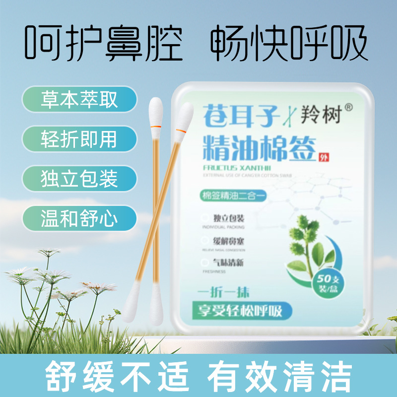 苍耳子油舒鼻棉签草本精油棉棒清洁鼻腔鼻子干鼻塞批发通鼻便携式