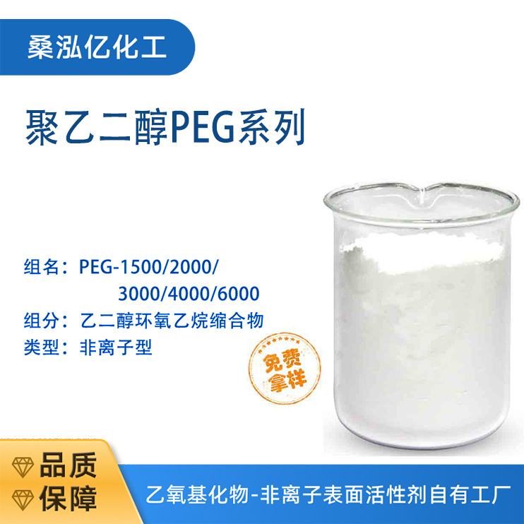 聚乙二醇PEG-1000 化妆品工业中用作基质或润滑剂柔软剂 桑泓亿