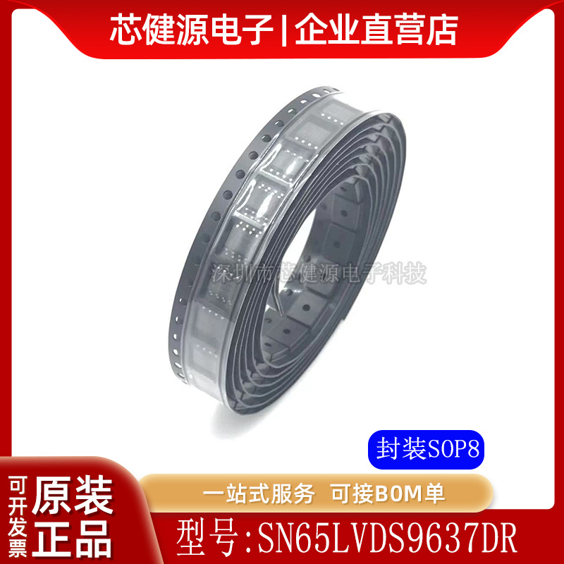 SN65LVDS9637DR SN65LVDS9637BDR DK637 接收器 SOP8 全新正品